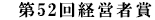 第51回経営者賞