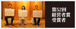 第48回 経営者賞受賞者のバナー