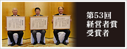 第48回 経営者賞受賞者のバナー