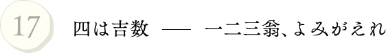 17.四は吉数 一二三翁、よみがえれ
